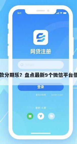 贷款分期乐？盘点最新9个微信平台借钱