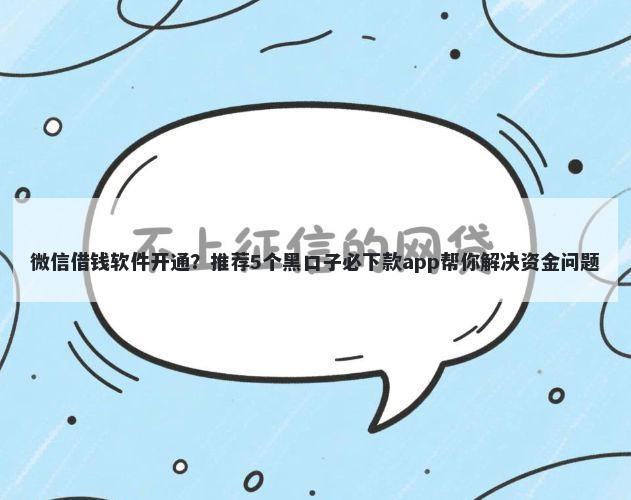 微信借钱软件开通？推荐5个黑口子必下款app帮你解决资金问题