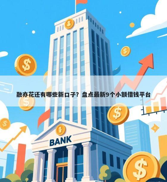 融亦花还有哪些新口子？盘点最新9个小额借钱平台