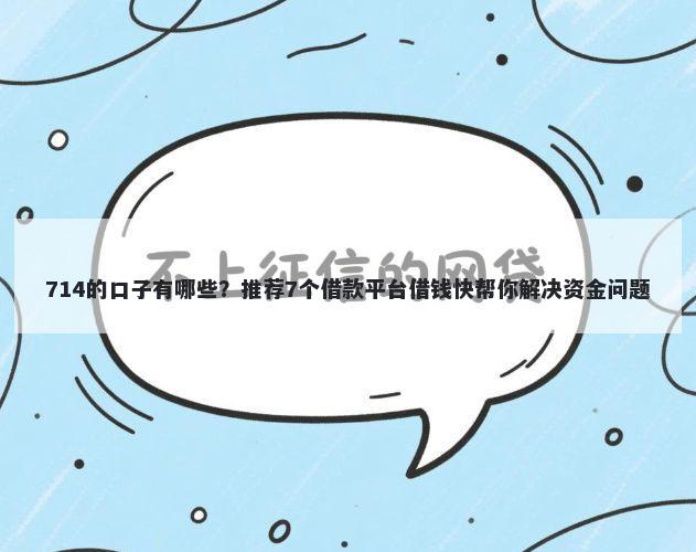 714的口子有哪些？推荐7个借款平台借钱快帮你解决资金问题