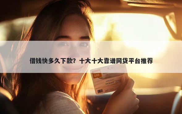 借钱快多久下款？十大十大靠谱网贷平台推荐