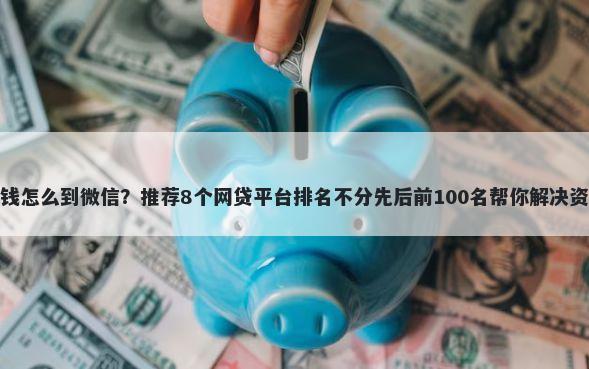 花呗借钱怎么到微信？推荐8个网贷平台排名不分先后前100名帮你解决资金问题