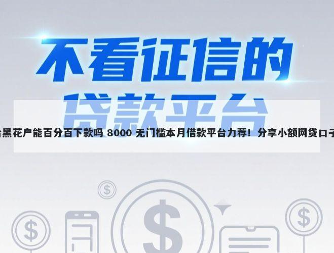 彩虹商城借钱平台黑花户能百分百下款吗 8000 无门槛本月借款平台力荐！分享小额网贷口子8000无门槛借款