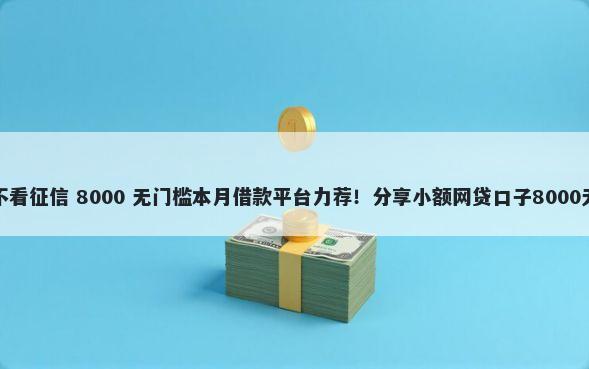 吉安车贷不看征信 8000 无门槛本月借款平台力荐！分享小额网贷口子8000无门槛借款