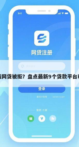 为什么我网贷被拒？盘点最新9个贷款平台利息最低