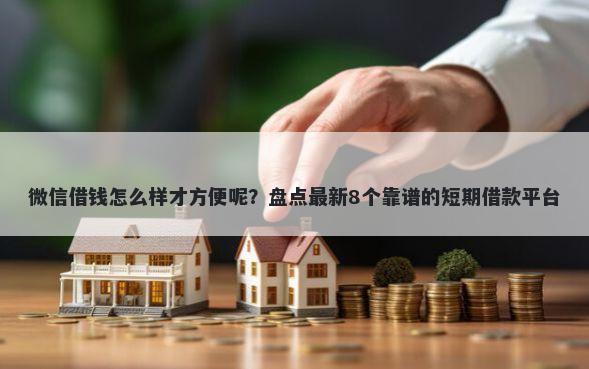 微信借钱怎么样才方便呢？盘点最新8个靠谱的短期借款平台