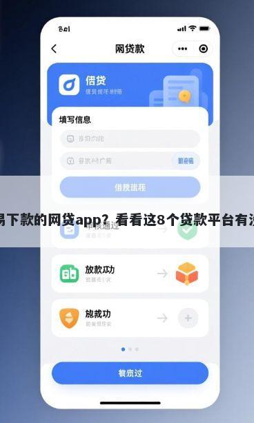 有公积金容易下款的网贷app？看看这8个贷款平台有没有能下款的