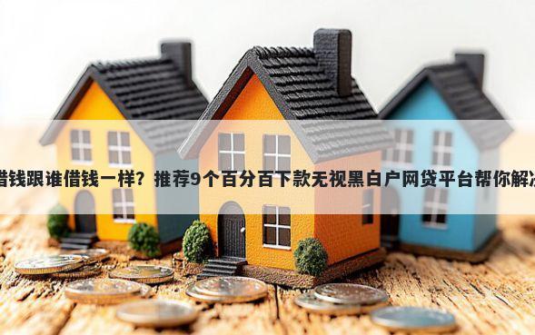 美团骑手借钱跟谁借钱一样？推荐9个百分百下款无视黑白户网贷平台帮你解决资金问题