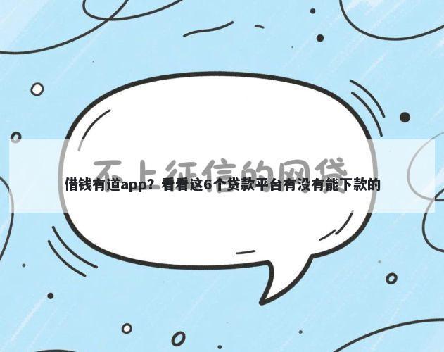 借钱有道app？看看这6个贷款平台有没有能下款的