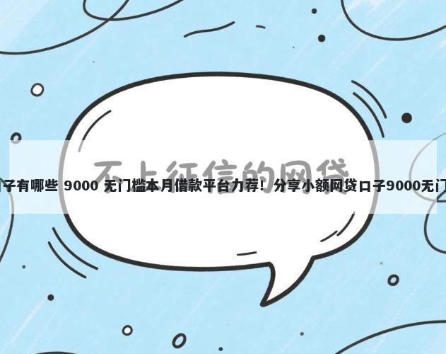 10天口子有哪些 9000 无门槛本月借款平台力荐！分享小额网贷口子9000无门槛借款