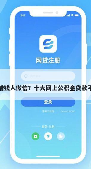 热门私借钱人微信？十大网上公积金贷款平台推荐