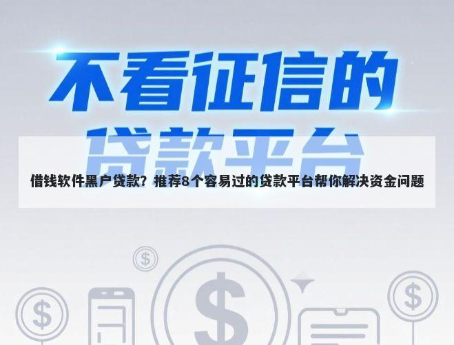 借钱软件黑户贷款？推荐8个容易过的贷款平台帮你解决资金问题
