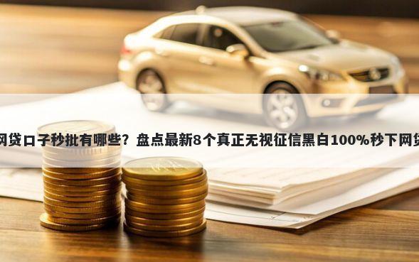 网贷口子秒批有哪些？盘点最新8个真正无视征信黑白100%秒下网贷