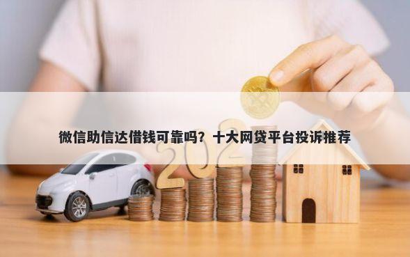微信助信达借钱可靠吗？十大网贷平台投诉推荐