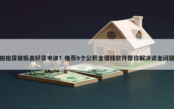 拍拍贷被拒鑫好贷申请？推荐9个公积金借钱软件帮你解决资金问题