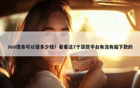 360借条可以借多少钱？看看这7个贷款平台有没有能下款的