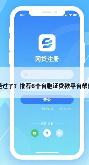 闪电贷突然不通过了？推荐6个台胞证贷款平台帮你解决资金问题