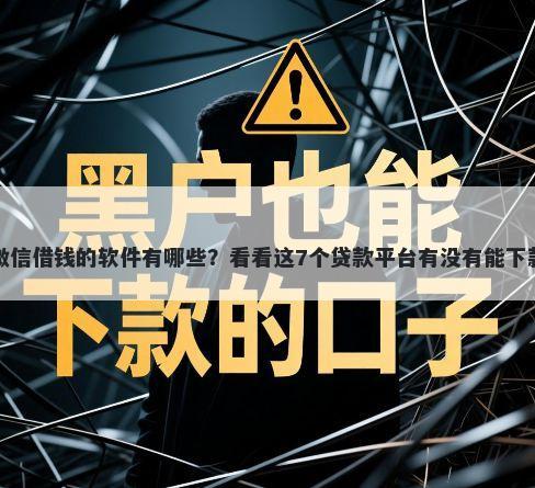 在微信借钱的软件有哪些？看看这7个贷款平台有没有能下款的