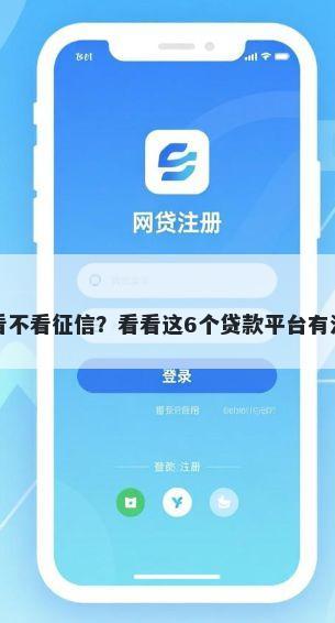 齐鲁无忧贷看不看征信？看看这6个贷款平台有没有能下款的