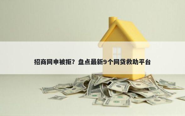 招商网申被拒？盘点最新9个网贷救助平台