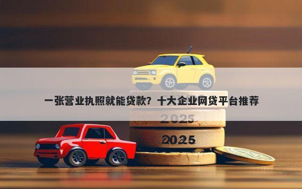 一张营业执照就能贷款？十大企业网贷平台推荐