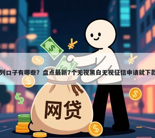 闪银系列口子有哪些？盘点最新7个无视黑白无视征信申请就下款的app
