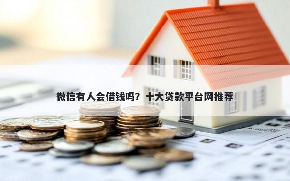 微信有人会借钱吗？十大贷款平台网推荐