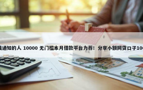 微信怎么找借钱通知的人 10000 无门槛本月借款平台力荐！分享小额网贷口子10000无门槛借款