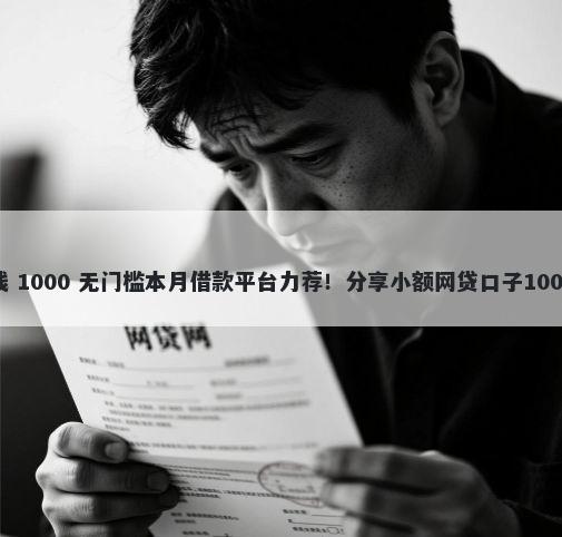 册亨怎么借钱 1000 无门槛本月借款平台力荐！分享小额网贷口子1000无门槛借款