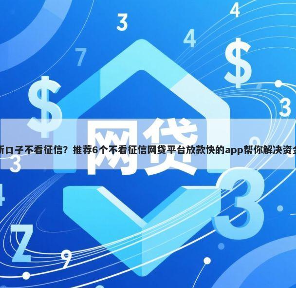 九月新口子不看征信？推荐6个不看征信网贷平台放款快的app帮你解决资金问题