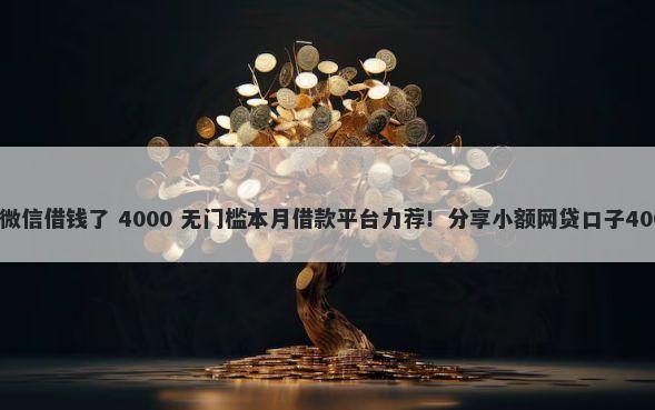 微信提示可以微信借钱了 4000 无门槛本月借款平台力荐！分享小额网贷口子4000无门槛借款