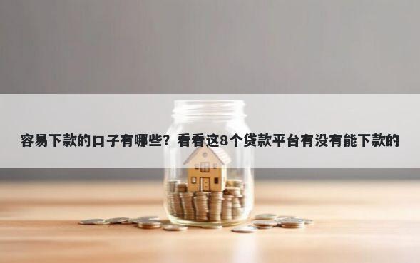 容易下款的口子有哪些？看看这8个贷款平台有没有能下款的