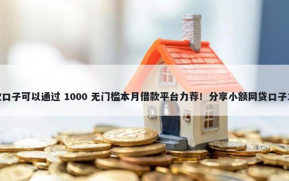 19岁有哪些贷款口子可以通过 1000 无门槛本月借款平台力荐！分享小额网贷口子1000无门槛借款