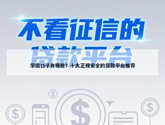 学信口子有哪些？十大正规安全的贷款平台推荐