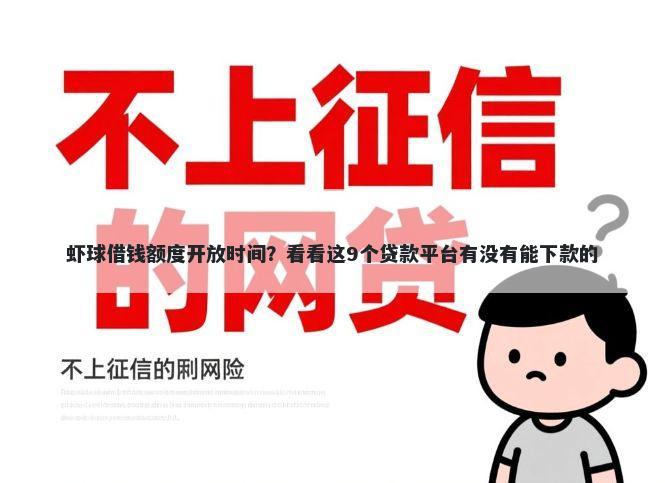 虾球借钱额度开放时间？看看这9个贷款平台有没有能下款的