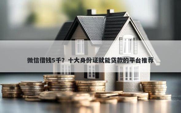 微信借钱5千？十大身份证就能贷款的平台推荐