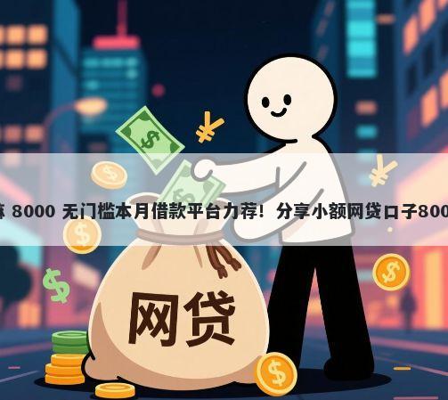 友信好下款嘛 8000 无门槛本月借款平台力荐！分享小额网贷口子8000无门槛借款