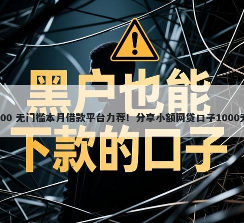 夫妻贷 1000 无门槛本月借款平台力荐！分享小额网贷口子1000无门槛借款
