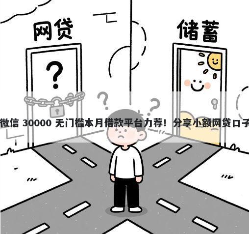 怎么在手机上借钱微信 30000 无门槛本月借款平台力荐！分享小额网贷口子30000无门槛借款
