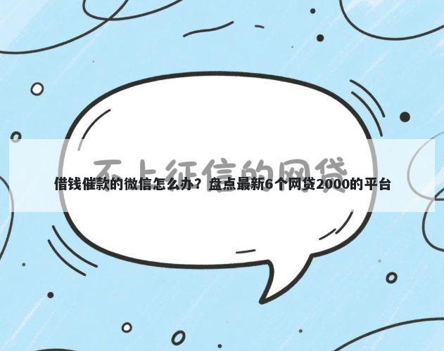 借钱催款的微信怎么办？盘点最新6个网贷2000的平台