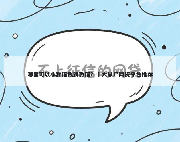 哪里可以小额借钱到微信？十大黑户网贷平台推荐