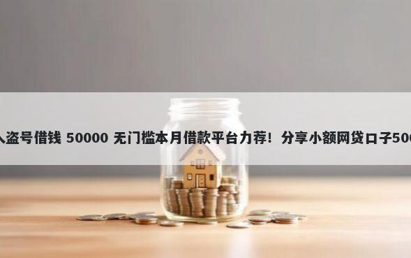 微信会不会被人盗号借钱 50000 无门槛本月借款平台力荐！分享小额网贷口子50000无门槛借款