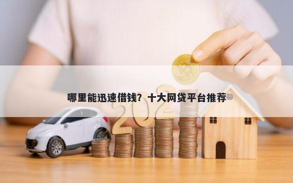哪里能迅速借钱？十大网贷平台推荐