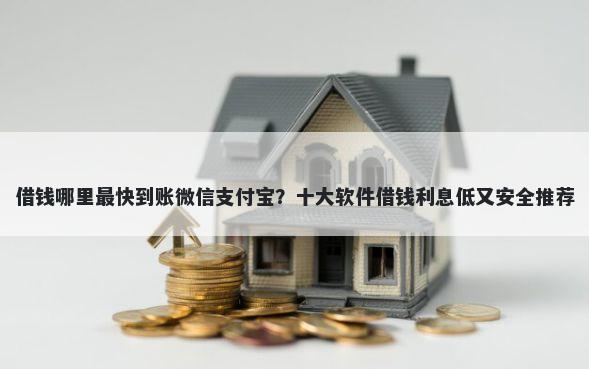 借钱哪里最快到账微信支付宝？十大软件借钱利息低又安全推荐