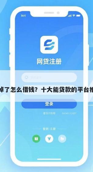 黑掉了怎么借钱？十大能贷款的平台推荐