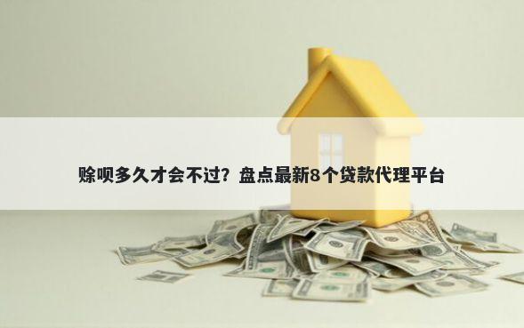 赊呗多久才会不过？盘点最新8个贷款代理平台