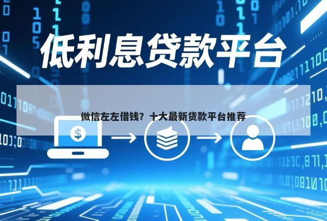 微信左左借钱？十大最新货款平台推荐