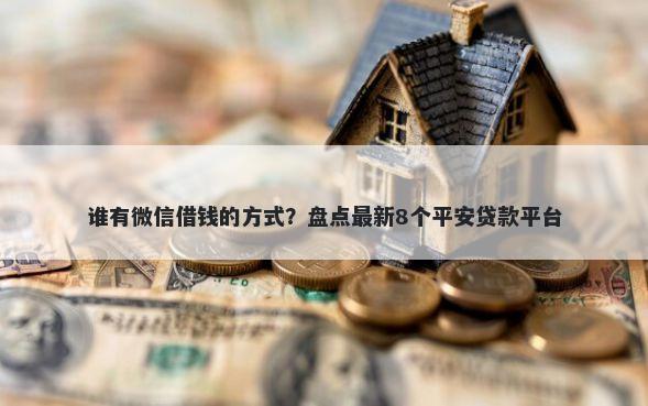 谁有微信借钱的方式？盘点最新8个平安贷款平台