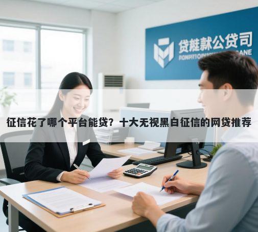 征信花了哪个平台能贷？十大无视黑白征信的网贷推荐
