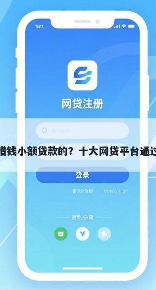 微信怎么借钱小额贷款的？十大网贷平台通过率高推荐